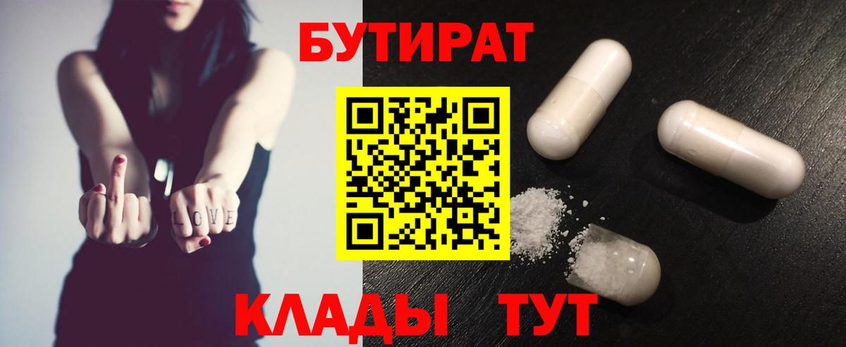 Бутират 1.4BDO  Вход с VPN  Алушта 