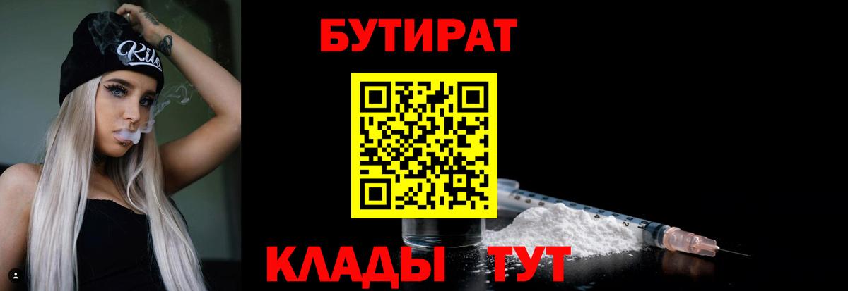 Бутират Butirat Алушта